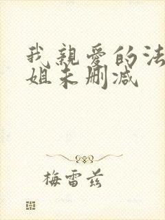 我亲爱的法医小姐未删减