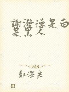 谢泼德是白人还是黑人