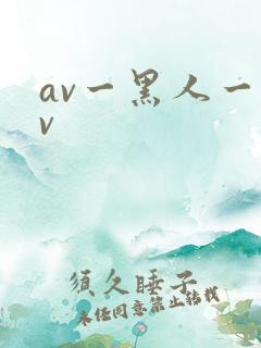 av一黑人一av