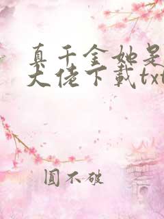 真千金她是全能大佬下载txt全文