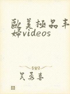 欧美极品丰满熟妇videos