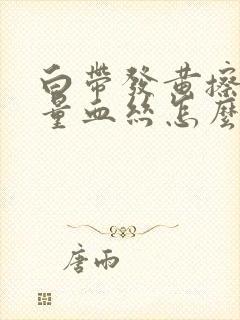 白带发黄擦有少量血丝怎么回事