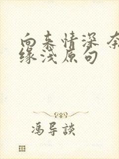 向来情深 奈何缘浅原句