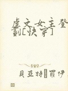 虐文女主登基计划[快穿]