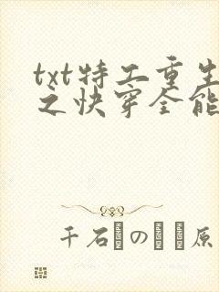 txt特工重生之快穿全能女神下载