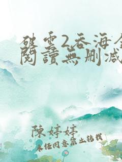 破云2吞海全文阅读无删减