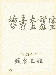 娇妻太甜亿万老公宠上瘾免费阅读