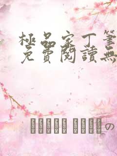 极品家丁笔趣阁免费阅读无弹窗