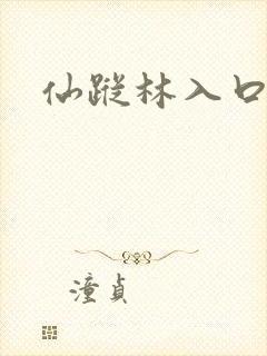 仙踪林入口