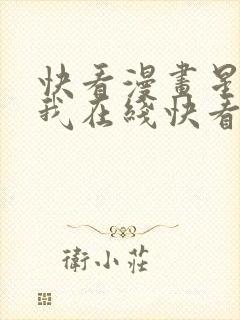 快看漫画星辰于我在线快看漫画免费