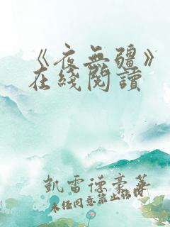 《夜无疆》小说在线阅读