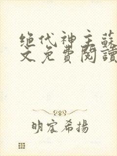 绝代神主苏莫全文免费阅读