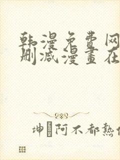 韩漫免费网站无删减漫画在线观看