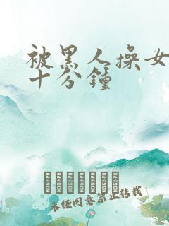 被黑人操女人三十分钟