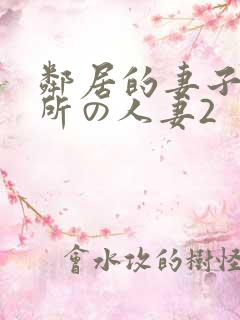 邻居的妻子2近所の人妻2