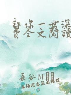 许你一世深情免费全文阅读