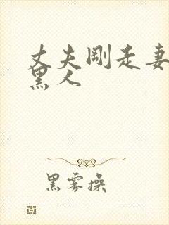 丈夫刚走妻子找黑人