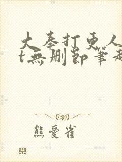 大奉打更人txt无删节笔趣阁