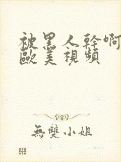 被黑人干啊不要欧美视频