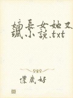 嫡长女她又美又飒小说.txt