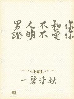 男人不和你接吻证明不爱你吗