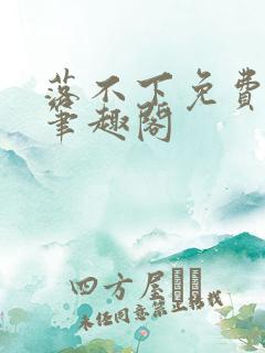 落不下免费阅读笔趣阁