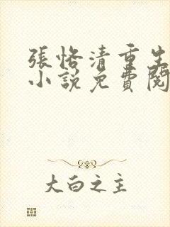 张恪清重生官场小说免费阅读