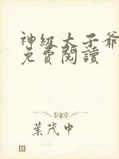 神级太子爷全文免费阅读