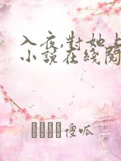 入夜,对她上瘾小说在线阅读