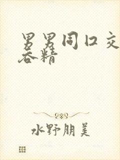 男男同囗交深喉吞精