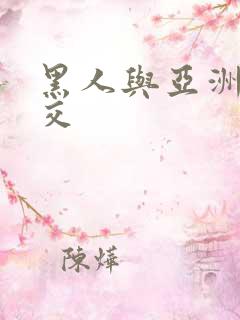 黑人与亚洲女人交