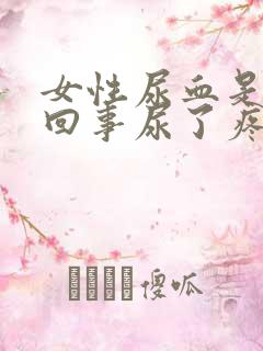 女性尿血是怎么回事尿了疼得要命