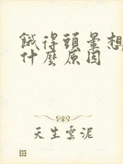 饿得头晕想吐是什么原因