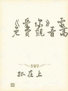 《爱你》电视剧免费观看高清