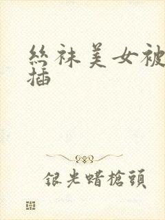 丝袜美女被黑人插