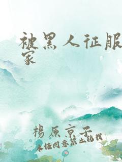 被黑人征服的全家