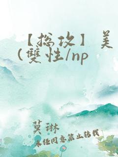 【总攻】美人盂(双性/np