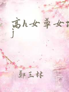 高h女尊女攻有j