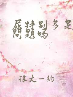 尿特别多是肾有问题吗