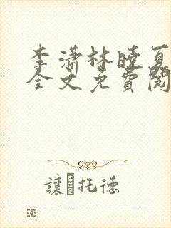 李潇林晓夏小说全文免费阅读