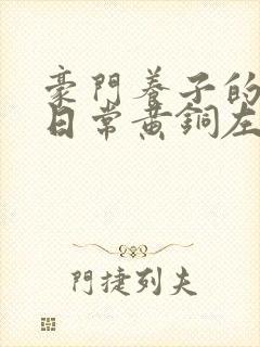 豪门养子的重生日常黄铜左轮