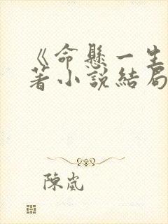 《命悬一生》原著小说结局