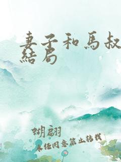 妻子和马叔番外结局