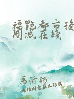 福艳都市后宫无删减在线