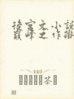 后宫文小说十大巅峰之作排行榜最新