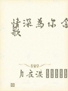 情深为你 念如歌