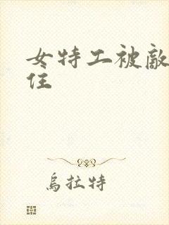 女特工被敌人抓住