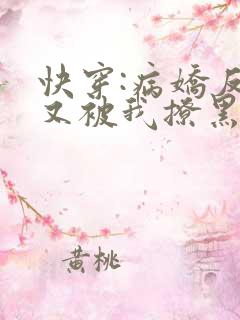 快穿:病娇反派又被我撩黑化了免费阅读