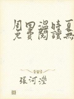 周回温时夏小说免费阅读无弹窗