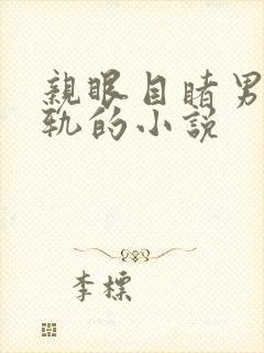 亲眼目睹男主出轨的小说